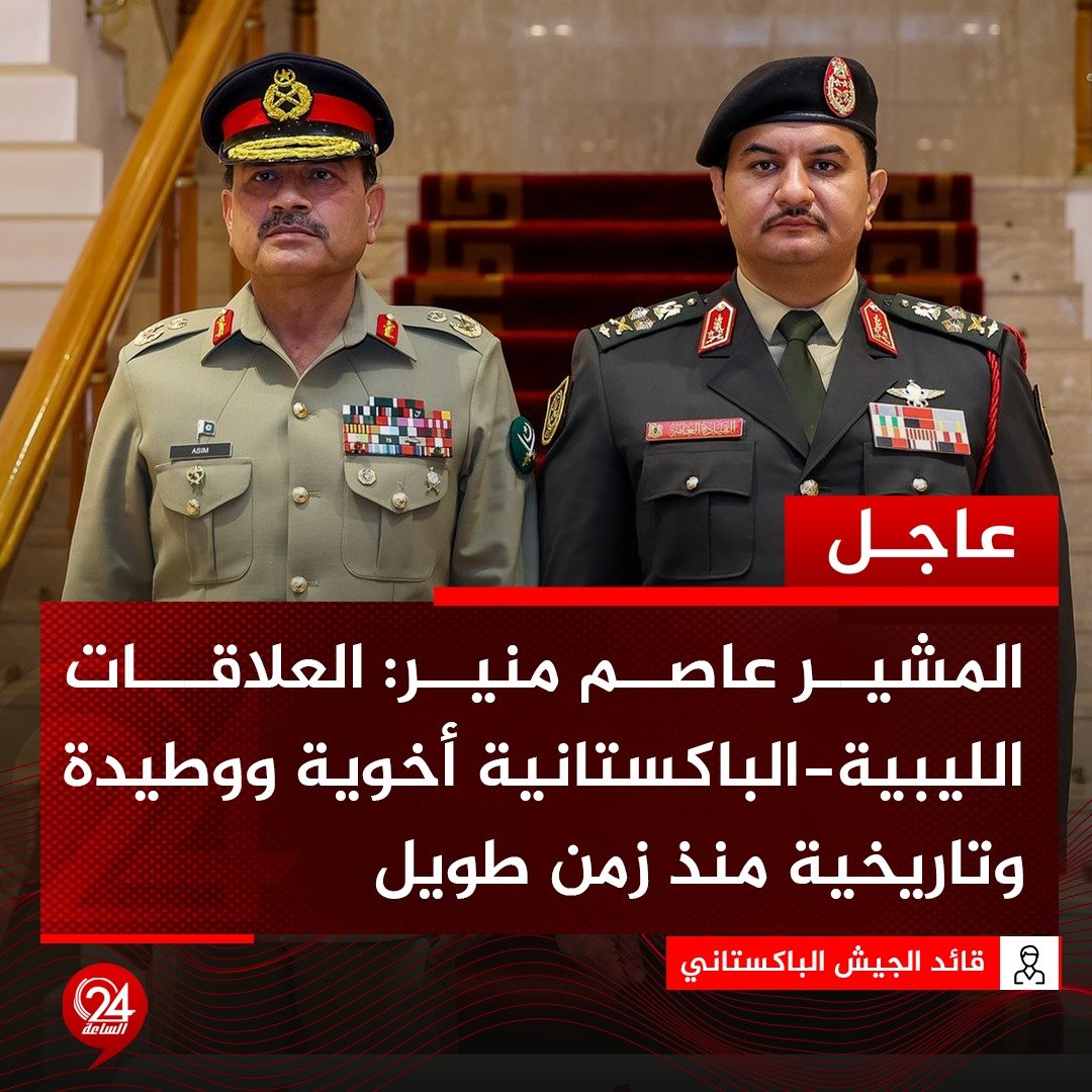 عاجل| قائد الجيش الباكستاني المشير عاصم منير، خلال لقائه نائب القائد العام الفريق أول ركن صدام حفتر: العلاقات الليبية-الباكستانية أخوية ووطيدة وتاريخية منذ زمن طويل. #الساعة24 