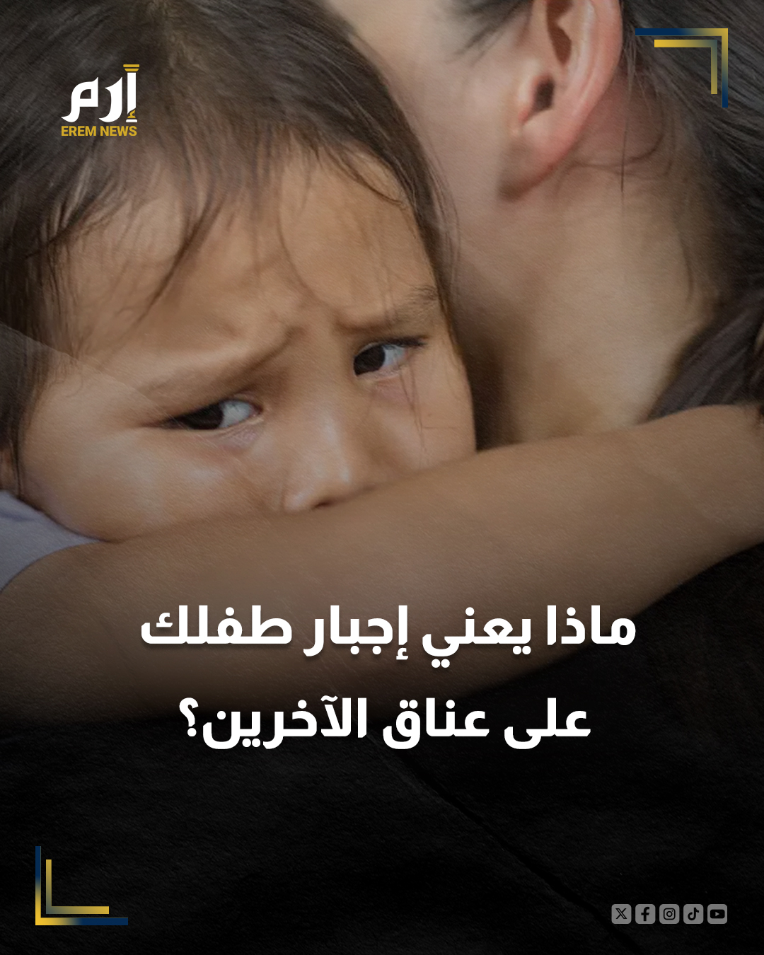 دعا أطباء وخبراء في نمو الطفل الآباء إلى عدم إجبار أطفالهم على إظهار المودة الجسدية، مثل العناق أو القبلات، حتى مع الأقارب، مؤكدين أن احترام المساحة الشخصية للطفل يعزز سلامته النفسية والجسدية على المدى الطويل.. التفاصيل | 