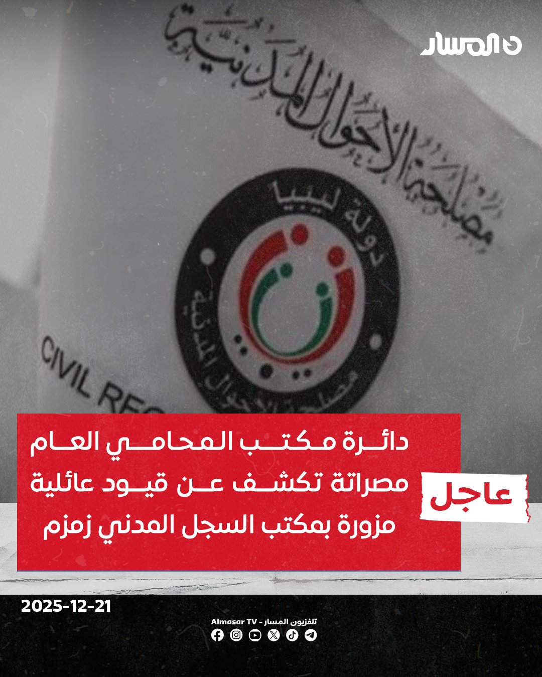 عاجل | دائرة مكتب المحامي العام مصراتة تكشف عن تزوير قيود عائلية في مكتب السجل المدني زمزم.. التزوير مكن 326 شخصاً من الحصول على أرقام وطنية خوّلتهم حقوق المواطنة. سلطة التحقيق أمرت بوقف الأرقام الوطنية حتى الانتهاء من تدقيقها وضبط مسؤول المكتب وإحضاره 