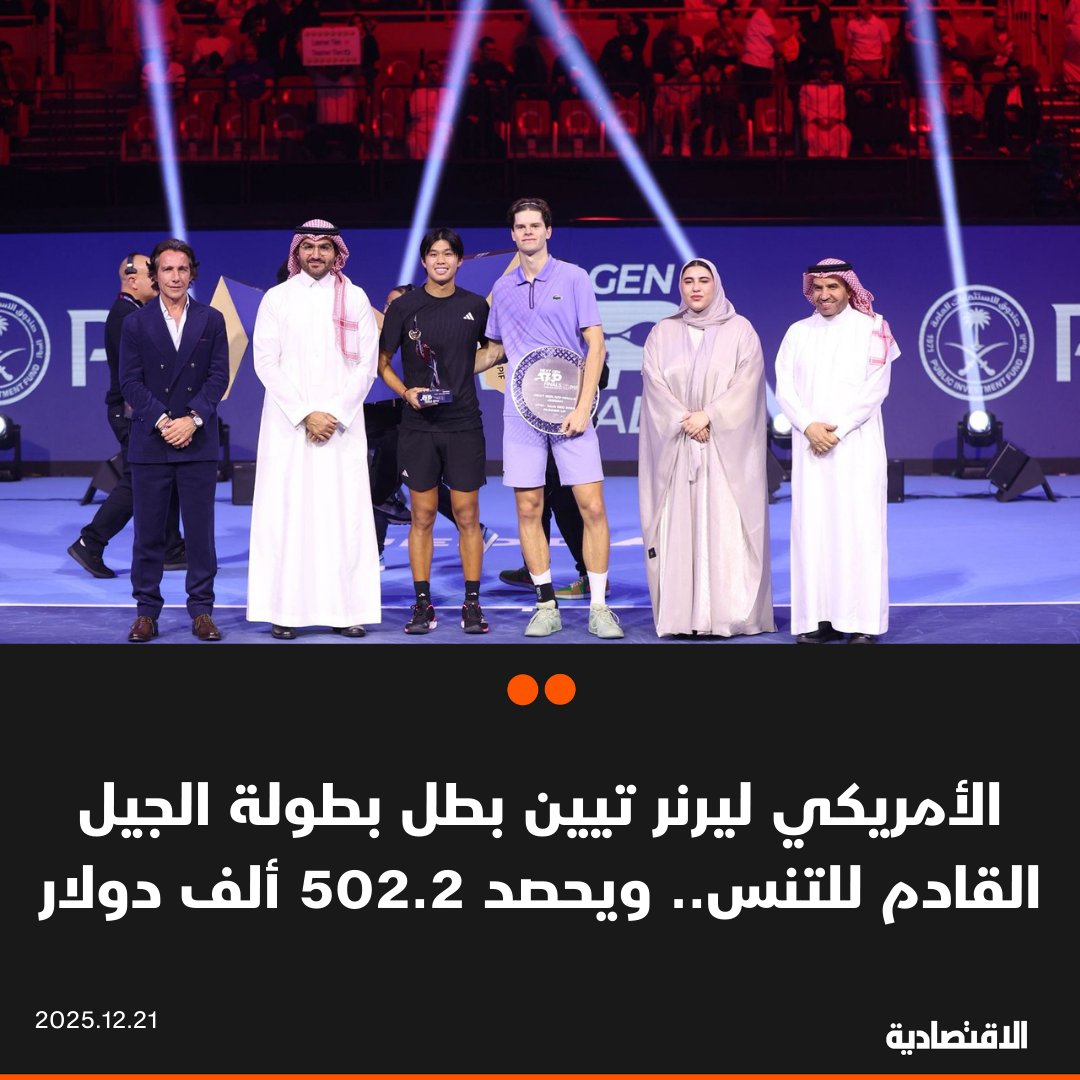 توّج الأمريكي ليرنر تيين بطلا لبطولة الجيل القادم لرابطة محترفي التنس بعد فوزه على البلجيكي الكسندر بولكس بثلاثة أشواط للاشيء، في نهائي البطولة التي جرت في مدينة الملك عبدالله الرياضية في جدة، والتي تبلغ جوائزها 2.1 مليون دولار. تسلم ليرنر كأس البطولة وجائزة 502.2 ألف دولار. حصل بولكس على المركز الثاني و382.5 ألف دولار. khdaghriri 