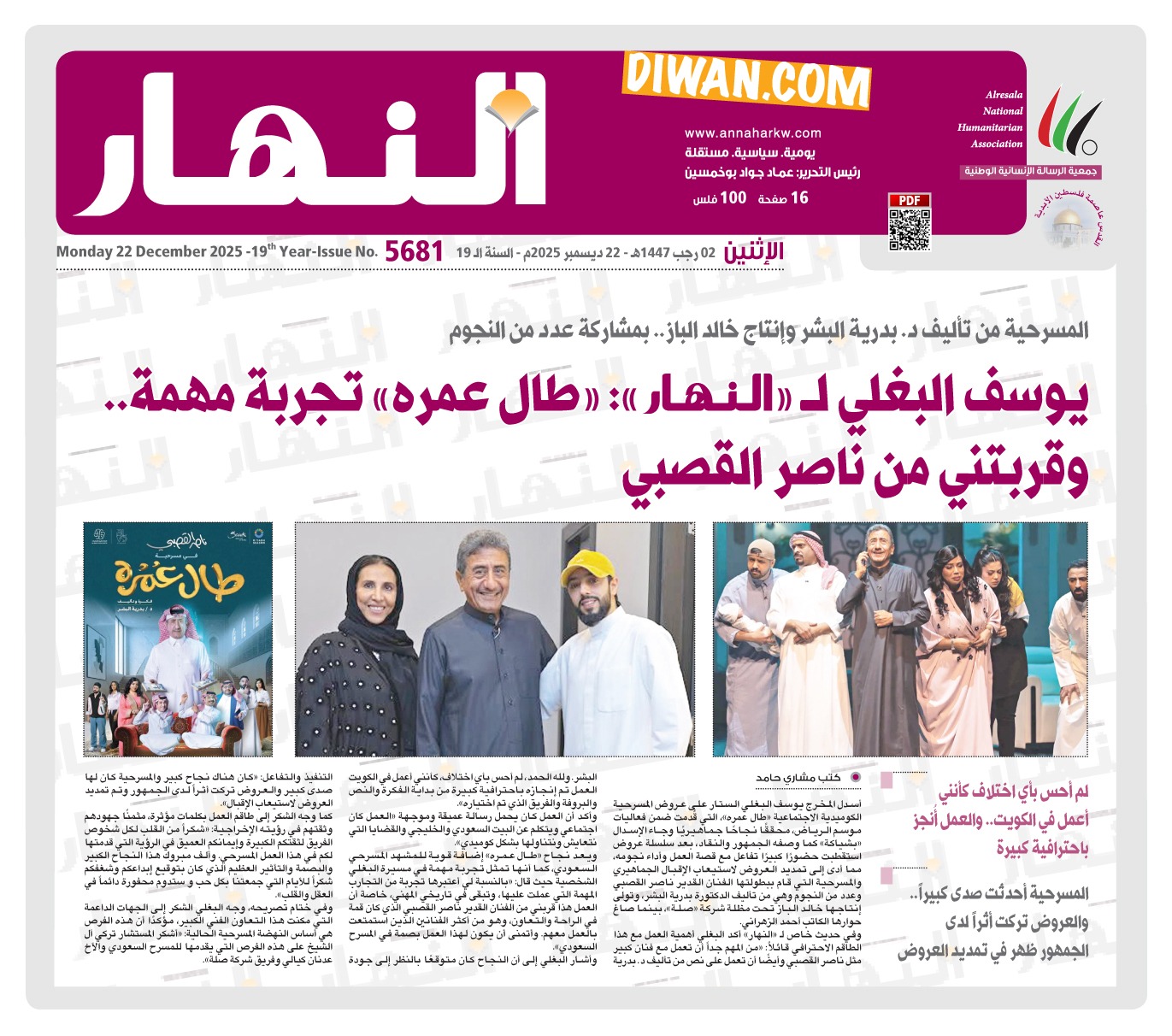 يوسف البغلي لـ«النهار»: «طال عمره» تجربة مهمة.. وقربتني من ناصر القصبي 