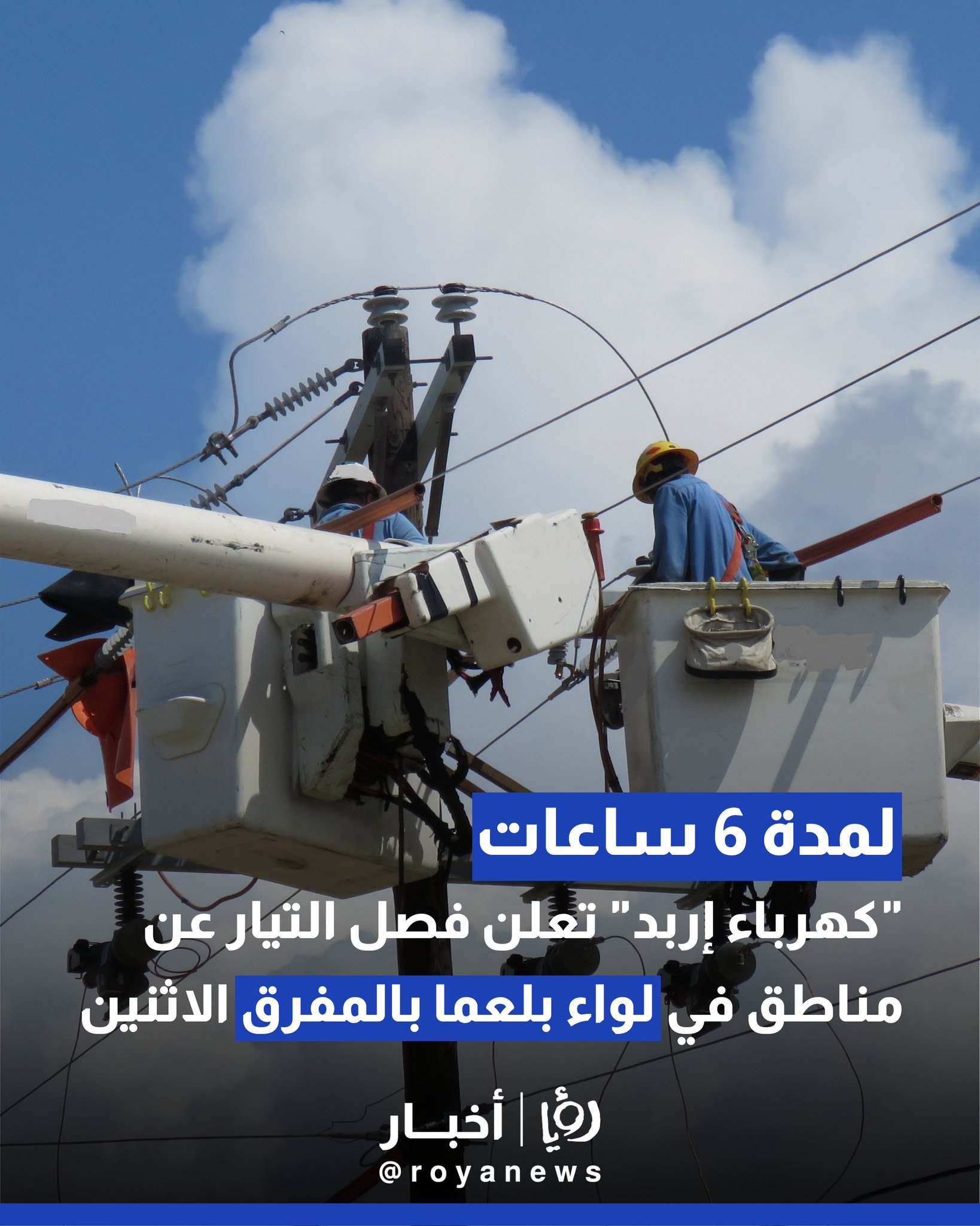 لمدة 6 ساعات.. "كهرباء إربد" تعلن فصل التيار عن مناطق في لواء بلعما بالمفرق الاثنين #عاجل 