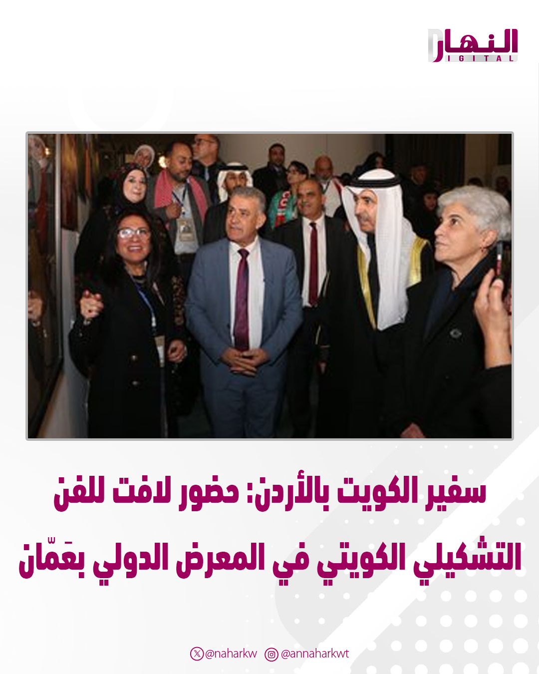 سفير الكويت بالأردن: حضور لافت للفن التشكيلي الكويتي في المعرض الدولي بعَمّان 