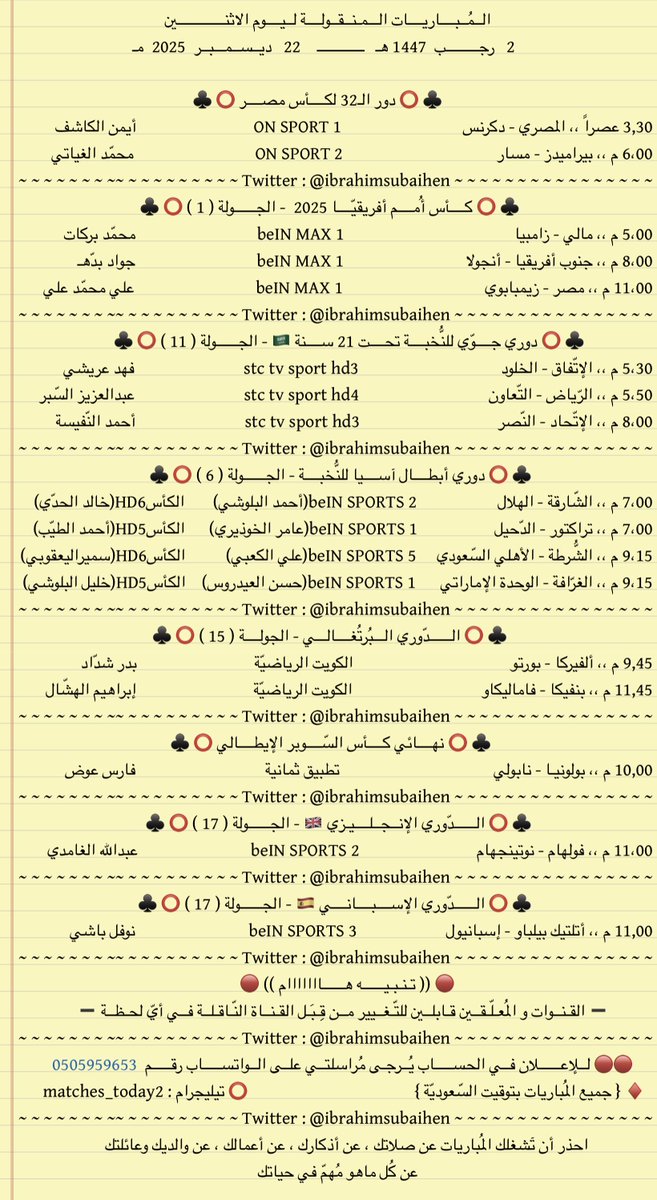 IbrahimSubaihen's tweet photo. المباريات المنقولة ليوم الاثنين

2      رجب  1447
22 ديسمبر   2025

♦️ قناة تيليجرام
https://t.co/KGgXMKME0m       
  
♦️ قناة واتس آب
https://t.co/PSoh9VOFVi  

♦️سناب شات
 https://t.co/8X7K0DtuKj

. https://t.co/P6ST1hBqs2