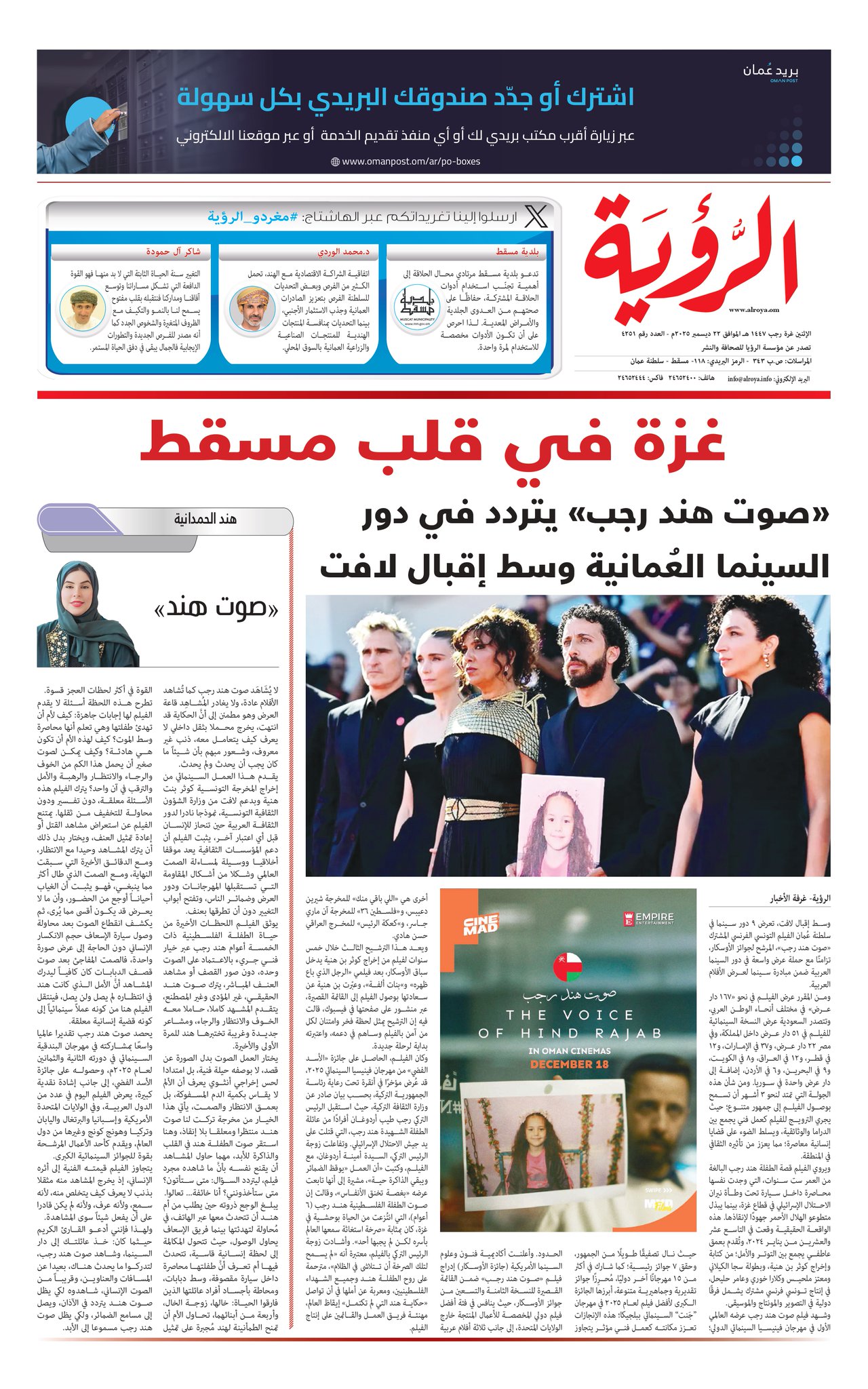 غزة في قلب مسقط. "صوت هند رجب" يتردد في دور السينما العُمانية وسط إقبال لافت 
