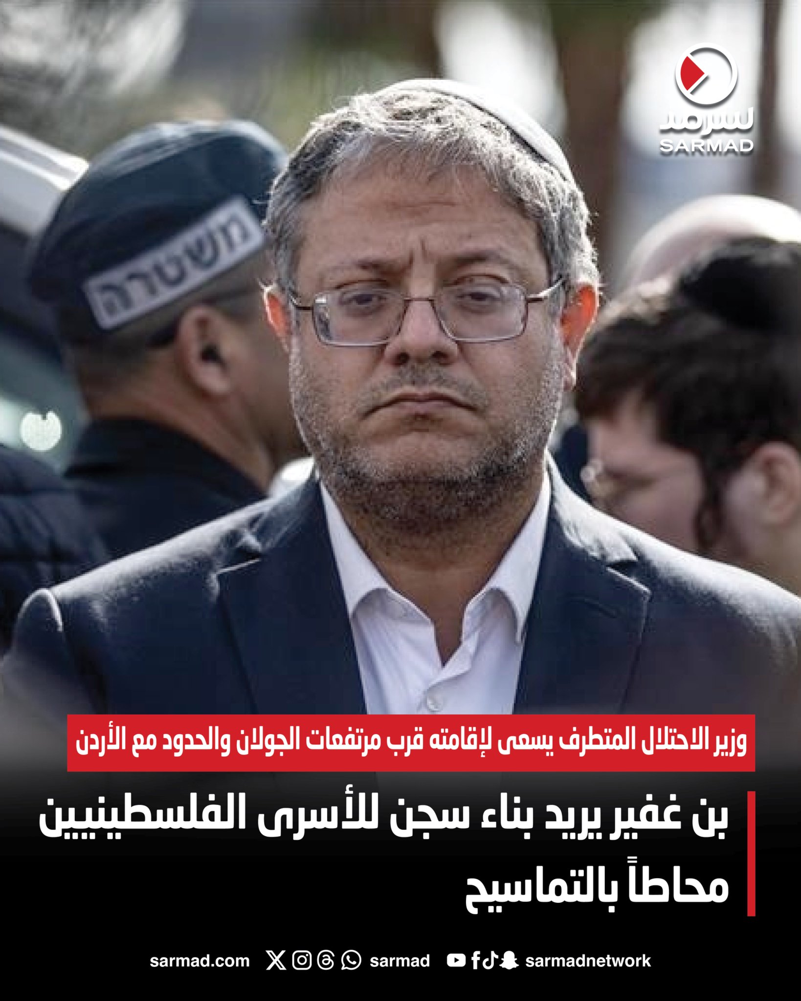 بن غفير يريد بناء سجن للأسرى الفلسطينيين محاطاً بالتماسيح. وزير الاحتلال المتطرف يسعى لإقامته قرب مرتفعات الجولان والحدود مع #الأردن 