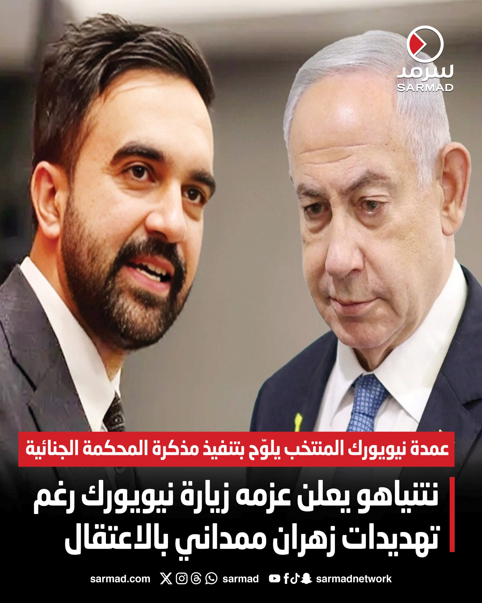 نتنياهو يعلن عزمه زيارة نيويورك رغم تهديدات زهران ممداني بالاعتقال. عمدة نيويورك المنتخب يلوّح بتنفيذ مذكرة المحكمة الجنائية الدولية 