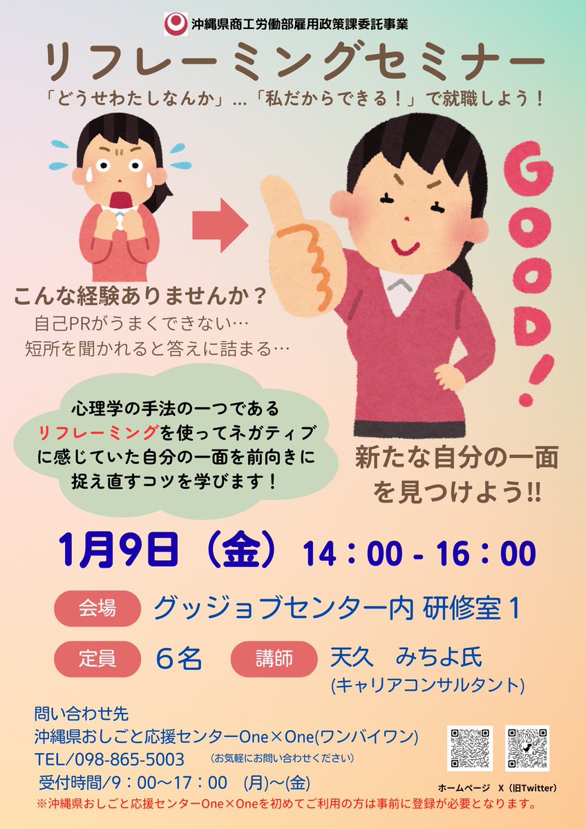 ＼1月9日㊎開催！参加申し込み受付中／ 

💫リフレーミングセミナー💫

心理学の手法の一つであるリフレーミングを使って、ネガティブに感じていた自分の一面を前向きに捉え直すコツを学びます😊

※セミナー参加には事前登録が必要です。
お電話でお問い合わせください！
#就職 #スキルアップ #沖縄
