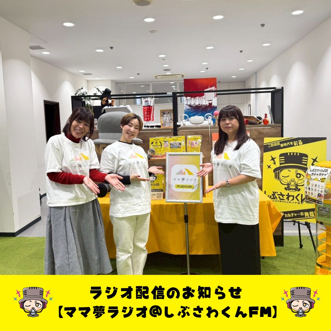 shibusawakunfm's tweet photo. 【＃ママ夢ラジオ ＠しぶさわくんFM】
#24 ママたちがリアルに感じた「子育て中の幸せおもしろエピソード✨」

＠mamayumeradio
#しぶさわくんFM #ママ夢ラジオ #子育て #子育てエピソード
#Podcast #Spotifyjp #YouTube にて配信中！
https://t.co/G4W4jVqnOS https://t.co/hA2y1CCfIk