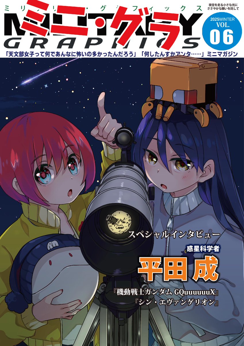 jiki_zou's tweet photo. #C107
12/31　コミケ2日目西あ28b「オカダヤ」の新刊は『ミニ・グラVOL.06』
今回は惑星科学者として大学で教鞭をとるとともに日本の惑星観測事業に多数参加されている平田成さんにインタビューしました
平田さんが監修に参加するきっかけほか、月の大きさの表現等ちょっとアカデミック寄りの内容です https://t.co/MN4x4pAce5