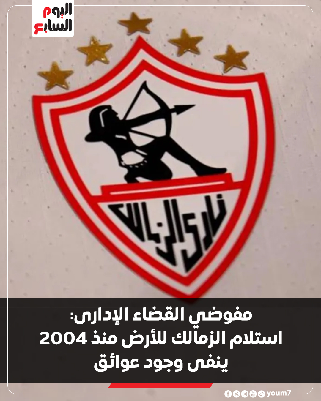 عاجل.. مفوضي القضاء الإدارى: استلام الزمالك للأرض منذ 2004 ينفى وجود عوائق 
