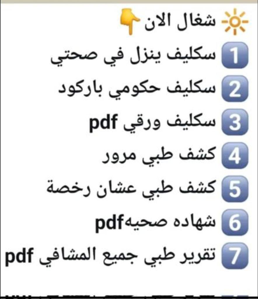 سكليف
بطاقة ساق
شهاده سنوية
#حفرالباطن 
wa.me/+966596023891