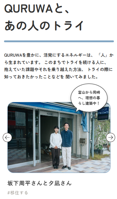 【あの人のトライ】

岡崎のかわるまちなか「QURUWA」で日々トライを続ける方々のお話を聞いていくシリーズ「あの人のトライ」。今回登場していただくのは、2025年2月に夫婦で富山県から岡崎市へ移り住んだ、坂下周平さんと夕凪さんです。

記事↓
quruwa.jp/people/try_sak…