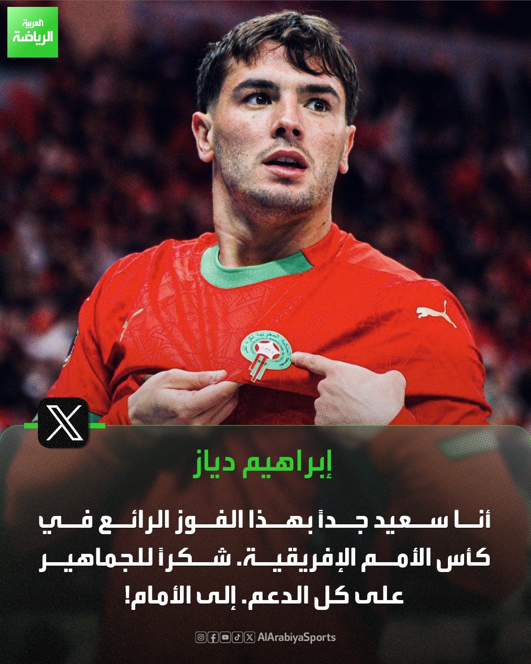 رسالة إبراهيم دياز إلى الجماهير المغربية بعد الفوز على جزر القمر 