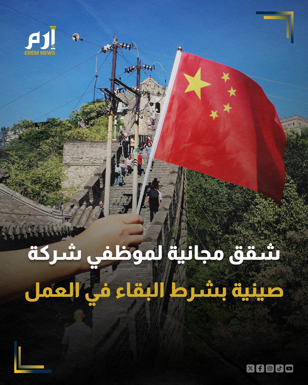 أطلقت شركة صينية مبادرة مبتكرة للاحتفاظ بموظفيها لأطول فترة ممكنة، من خلال منح من يُكملون منهم خمس سنوات من الخدمة شققا سكنية، وفق ما ذكرت صحيفة "ساوث تشاينا مورنينغ بوست".. وقالت الشركة المتخصصة في منتجات تثبيت السيارات، إنها تهدف من خلال هذه الخطوة المبتكرة إلى استقطاب الكفاءات والحفاظ عليهم، حيث كشفت عن خطة لتوزيع 18 شقة كحافز، سيتم منحها على مدى ثلاث سنوات، مع تخصيص خمس شقق بالفعل لعام 2025.. وأكد وانغ جيايوان، مدير الشركة، أنه اتخذ هذا القرار نظراً لوجود عدد كبير من العمال المهاجرين في ونتشو الصينية، وأضاف "لقد وزعنا هذا العام خمس شقق. ونخطط لتوزيع ثماني شقق أخرى العام المقبل، ليصل إجمالي ما نخطط لتوزيعه إلى 18 شقة على مدى ثلاث سنوات".. وللاستفادة من هذه المزايا، يجب على الموظفين توقيع اتفاقية سكن، والانتقال إلى السكن بعد انتهاء 