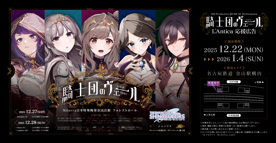 ⚔️【#アンティーカ_騎士団】応援広告掲出のお知らせ ⚔️ 283