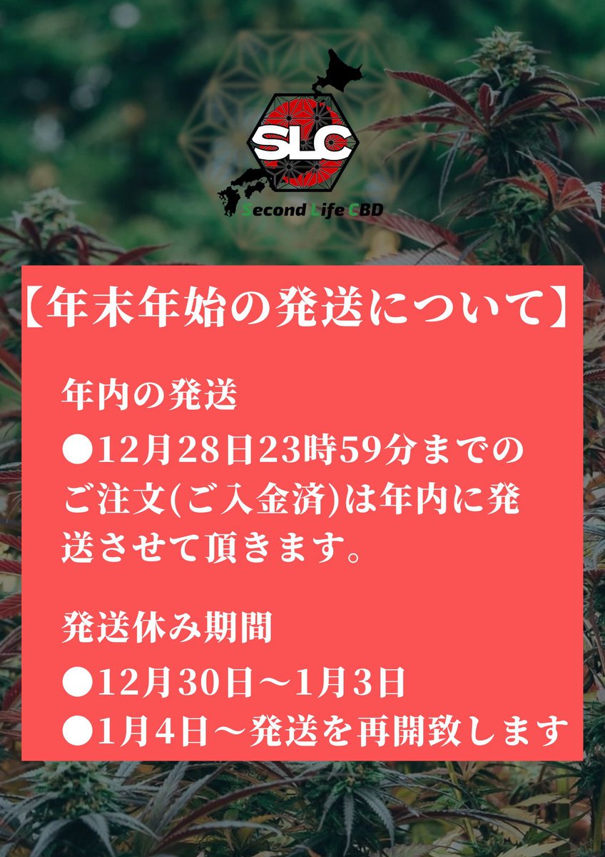 🎍年末年始の発送について🎍

●年内の発送
12月28日 23:59までのご注文(ご入金済)は年内に発送させて頂きます。

●発送休み期間
12月30日〜1月3日

お休みの間もご購入は可能です😊🌱

発送開始は1月4日〜となります🙌

lit.link/SecondLifeCBD