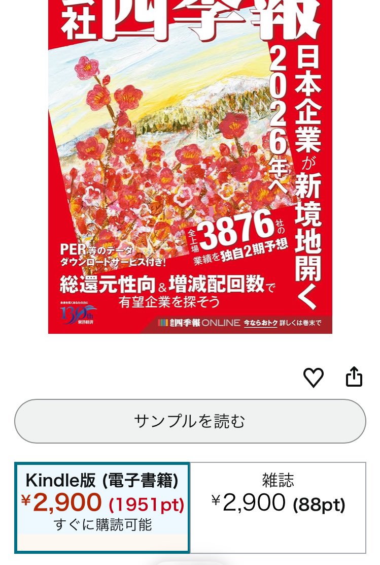 四季報が67%ポイントバック 電子版は いきなりこんな安くなるのか