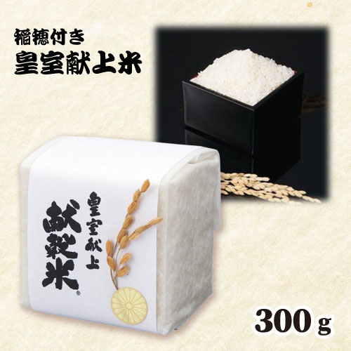 🌟人気景品情報🌟 🍚稲穂付き皇室献上米 皇室に献上された愛知県の奥