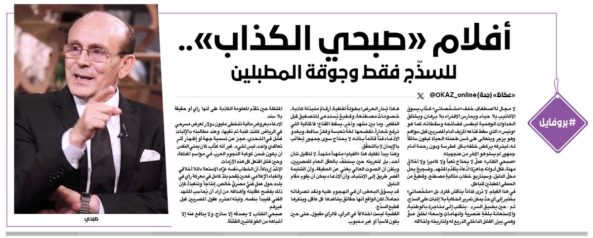 #بروفايل
أفلام «صبحي الكذاب».. للسذّج فقط وجوقة المطبلين
للاطلاع على التفاصيل :
okaz.com.sa/culture/art/22…