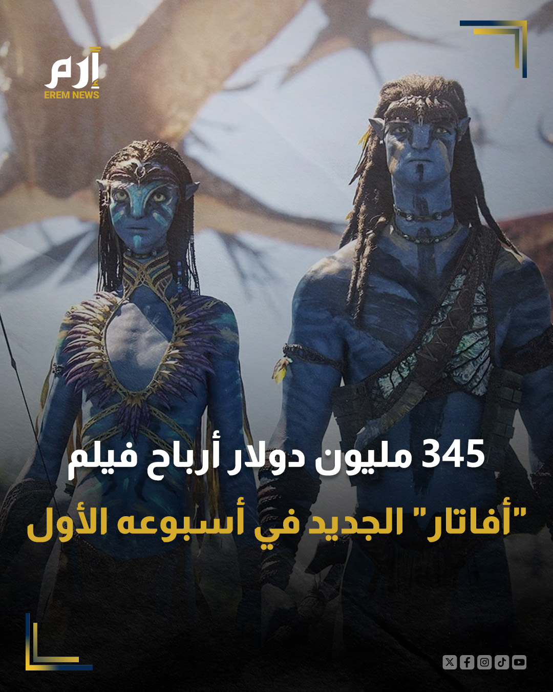 حقق ثالث فيلم من سلسلة "أفاتار"، ما يقرب من 345 مليون دولار من مبيعات التذاكر في أسبوعه الأول، ليتماشى مع توقعات سابقة لعرض الفيلم الذي أنتجته شركة والت ديزني.. التفاصيل 