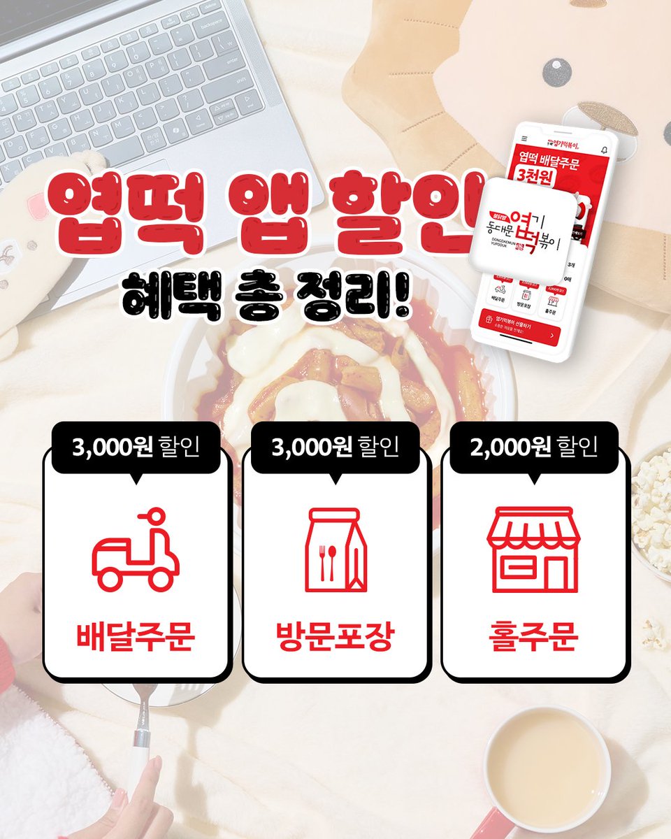 @@아, 추우니까 집콕하고 엽떡 ㄱ?

이불 밖은 위험해엽🔥
밖은 너무 춥단 말이에엽☃️

점점 더 쌀쌀해지는 겨울엔 화끈한 엽떡과 함께~🥰
오늘은 엽떡앱 혜택 받고 집에서 따뜻하게 엽떡 즐기세엽!🔥