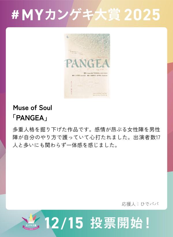 kangeki_award's tweet image. ／ 
　第４回カンゲキ大賞　投票期間中！ 
　観劇の思い出を語り合おう 
＼  

Muse of Soul『PANGEA』  

【 #MYカンゲキ大賞2025 】誰でも参加可能 
応募はこちら ▶︎forms.gle/iTHHgNnFekbXvv… 

※「MYカンゲキ大賞2025」への投稿は投票ではありません。投票は固定postをご覧ください