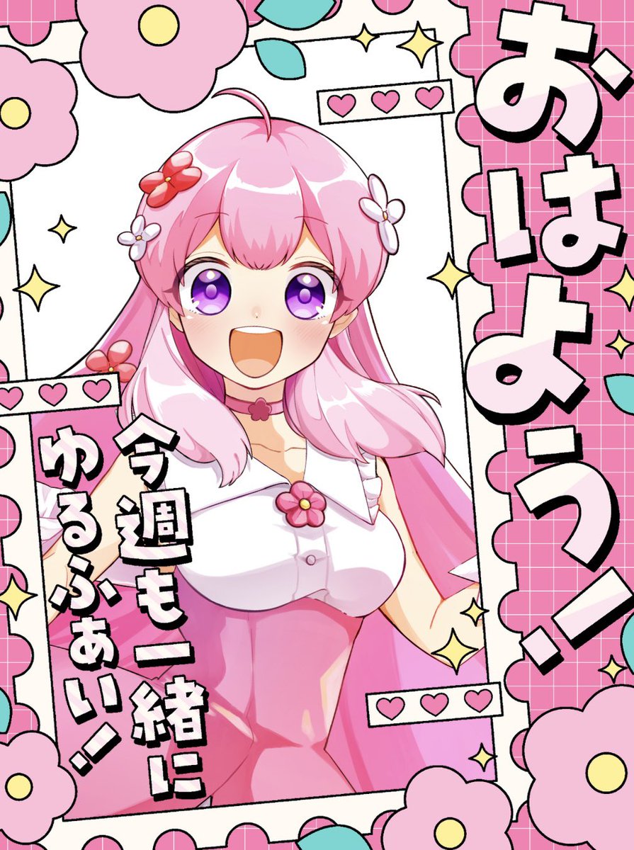 ⭐ウパさん ⭐リピーター様⭐ おはようVTuber︎︎ #おはようVライバー おはさきちゃ〜🌸🍃 週が明け