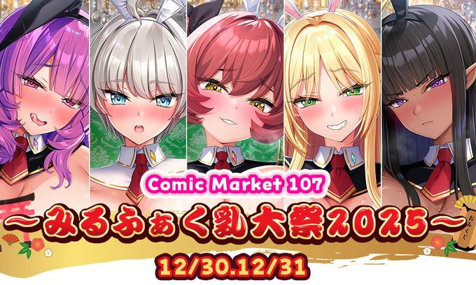 みるくふぁくとりー c107 ぬいぐるみ　みるくふぁくおみくじ大乳景品 みるくふぁくとりー】 ⛩『C107 みるふぁく乳大祭2025』概要公開