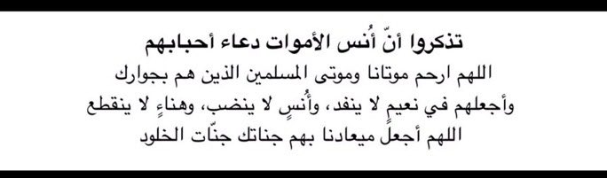 اللهم ارحم المها القحطاني رحمةً تسع السماوات والأرض اللهم اجعل قبرها في نور دائم لا ينقطع واجعلها في جنتك آمنةً مطمئنةً وأجبر أهلها وذويها يارب العالمين