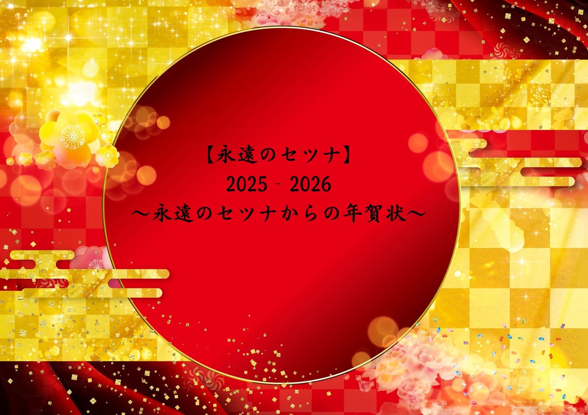 ✧︎*。今回はお年玉企画としての要素が盛り込まれており、推しのあの
