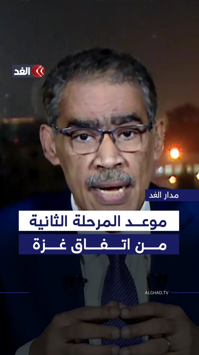 رئيس الاستعلامات المصرية لـ«الغد»: المرحلة الثانية من اتفاق غزة ستبدأ في يناير المقبل 