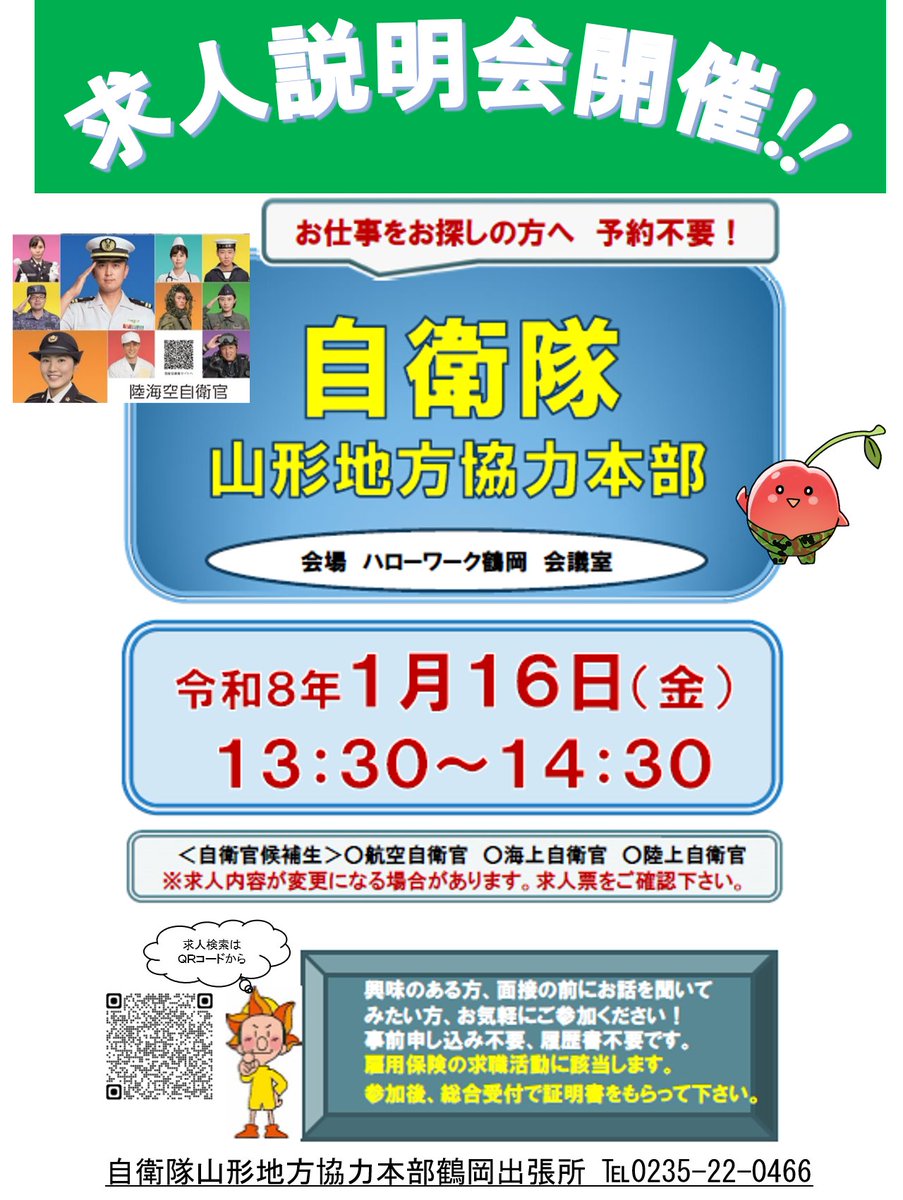 鶴岡所です!
来年1/16(金)13:30～14:30にハローワーク鶴岡で開催される「求人説明会＆Good Point」に参加します😊
入場無料ですので、自衛隊に興味がある方、自衛隊への就職を考えている方は、ぜひお越しください✨
お待ちしています🎶
#自衛隊 #求人説明会 #ハローワーク鶴岡