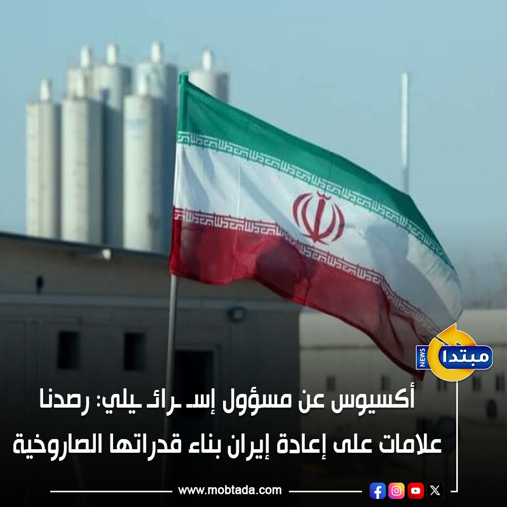 أكسيوس عن مسؤول إسـ ـرائـ ـيلي: رصدنا علامات على إعادة إيران بناء قدراتها الصاروخية. رئيس الأركان الإسـ ـرائـ ـيلي حذر قائد القيادة المركزية الأمريكية من تحركات إيران 