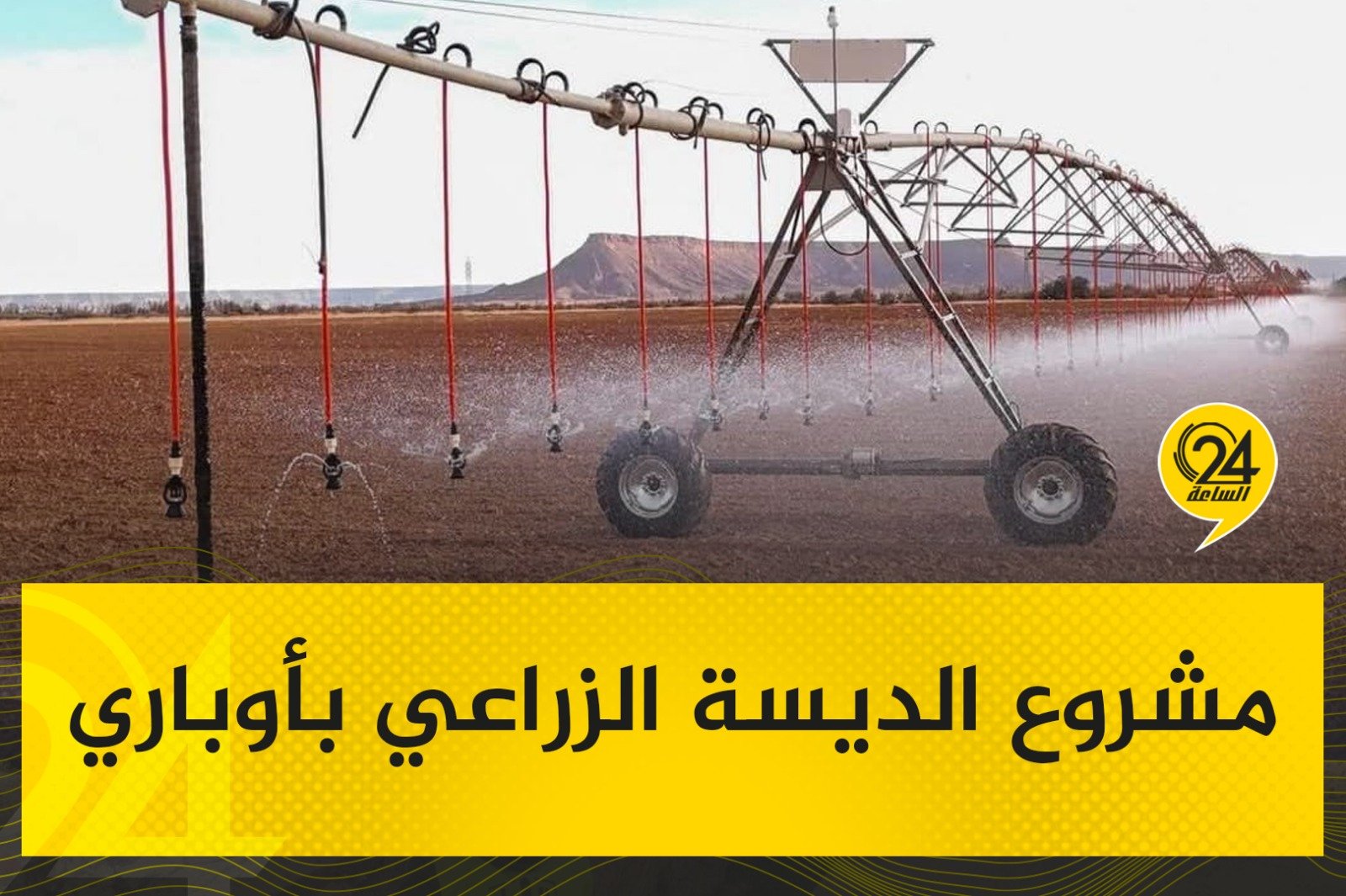 صور| الجهاز الوطني للتنمية يعلن تواصل أعمال التهيئة بوتيرة متصاعدة، بمشروع الديسة الزراعي ببلدية أوباري عقب إعادة رسم مسار وتأهيل شبكة الكهرباء بالمشروع. #الساعة24 