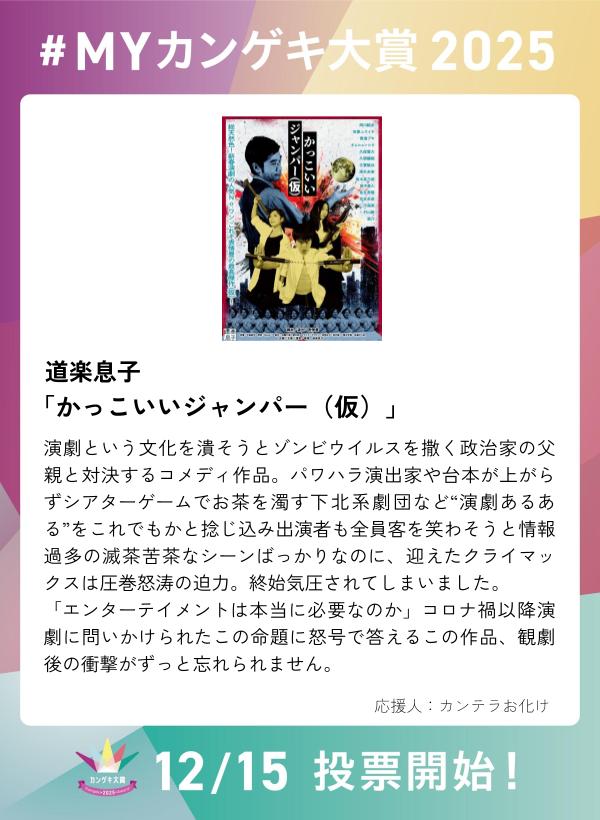 kangeki_award's tweet image. ／
　第４回カンゲキ大賞　投票期間中！
　観劇の思い出を語り合おう
＼

道楽息子
『かっこいいジャンパー（仮）』

【 #MYカンゲキ大賞2025 】誰でも参加可能
応募はこちら ▶︎forms.gle/iTHHgNnFekbXvv…

※「MYカンゲキ大賞2025」への投稿は投票ではありません。投票は固定postをご覧ください