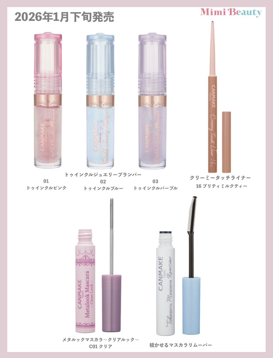 🤍キャンメイク新作まとめ🤍 1月下旬&2月上旬発売だからチェックして
