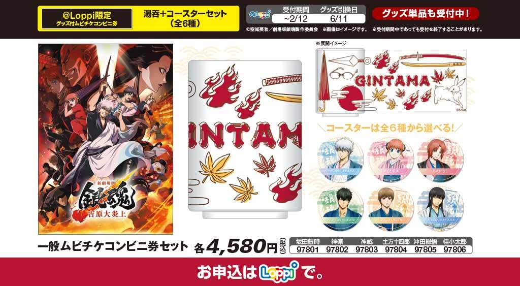 Loppi限定！ 湯呑＋コースターセット(全6種)付 ムビチケコンビニ券