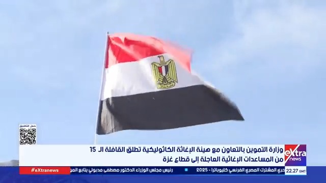 وزارة التموين بالتعاون مع الإغاثة الكاثوليكية تطلق القافلة الـ15 لغزة بـ 136 طن مساعدات #عمرو_توفيق 