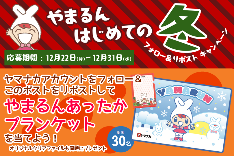 8190yamanaka's tweet photo. ❄⛄❄⛄❄⛄❄⛄❄
✨やまるんはじめての冬
フォロー＆リポストキャンペーン
❄⛄❄⛄❄⛄❄⛄❄

今年の冬は、やまるんといっしょ⁉
ブランケットを当てて、冬のおうち時間を快適に‼
抽選で30名様にプレゼント🎁

🚩応募方法
①@8190yamanakaをフォロー
②この投稿をリポスト

応募ついて➡ https://t.co/2SA2zl3lT5