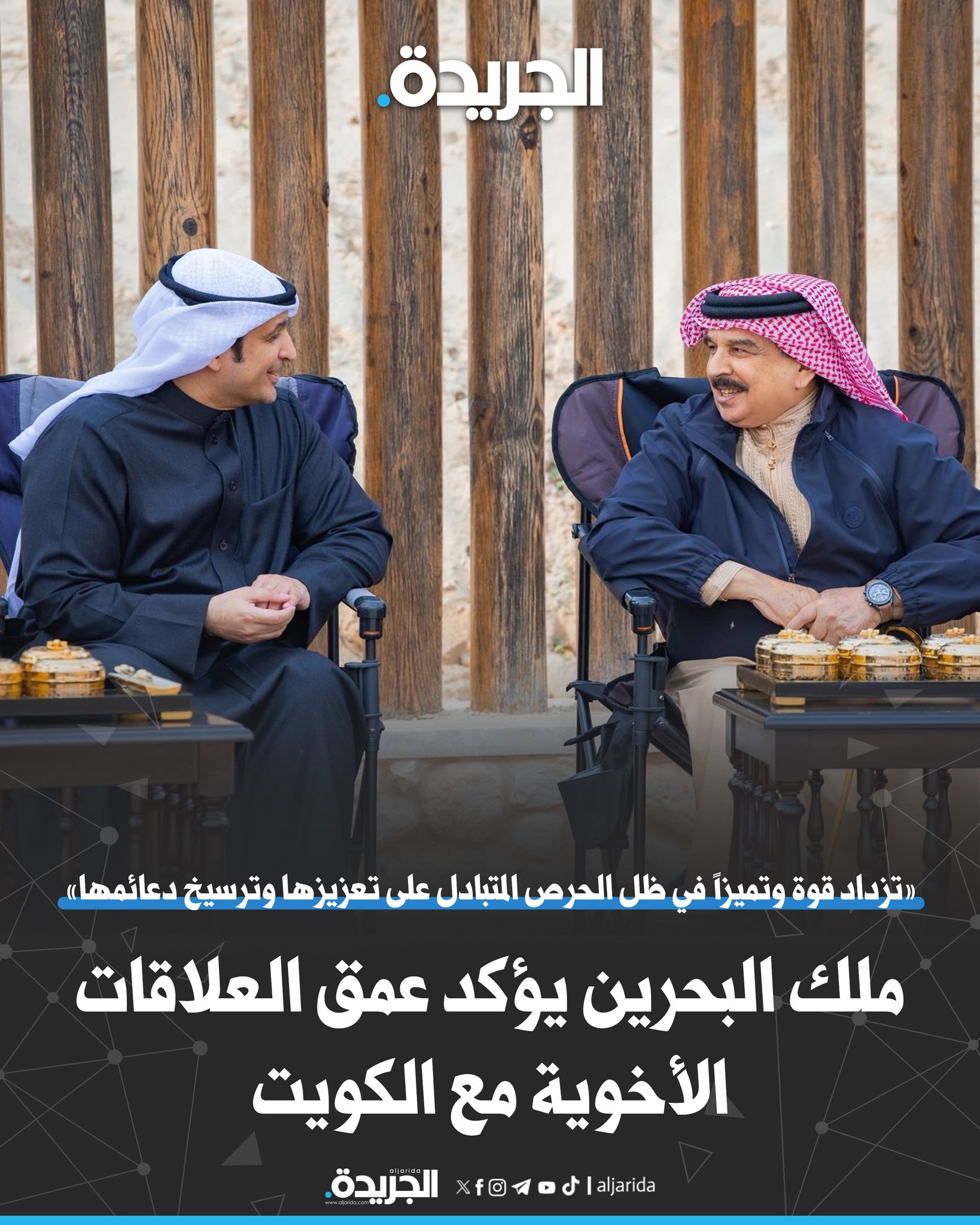 ملك البحرين يؤكد عمق العلاقات الأخوية مع الكويت. «تزداد قوة وتميزاً في ظل الحرص المتبادل على تعزيزها وترسيخ دعائمها» 