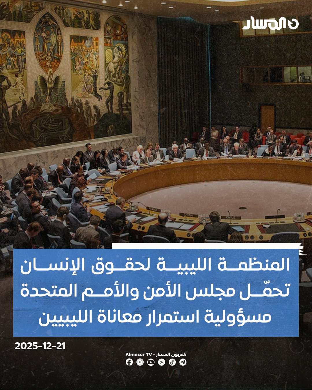 المنظمة الليبية لحقوق الإنسان: نحمّل مجلس الأمن و الأمم المتحدة مسؤولية استمرار معاناة الليبيين منذ 14 عاما عبر مسارات نتائجها فاشلة. نحمّل الجهات التنفيذية والتشريعية والرقابية المسؤولية الكاملة عن الانهيار الاقتصادي والاجتماعي وغياب السياسات العادلة. نحمّل مجلس الأمن و المجتمع الدولي والبعثة الأممية المسؤولية عن وعدم إلزام السلطات المحلية بتنفيذ التزاماتها تجاه المواطنين. نطالب بإلزام البعثة الأممية بتوضيح أسباب فشل وإخفاق مسارات الحوار والمشاورات المتعاقبة. الكشف عن مبررات التأخير المتكرر في الوصول إلى حلول حقيقية منذ أكثر من أربعة عشر عامًا. توضيح الأسباب التي آلت إليها الأوضاع في ليبيا على المستويات المعيشية والاقتصادية والإنسانية والأمنية.. استمرار تجاهل هذه الحقائق سيُغذي الغضب الشعبي ويزيد من انعدام الثقة في كل 