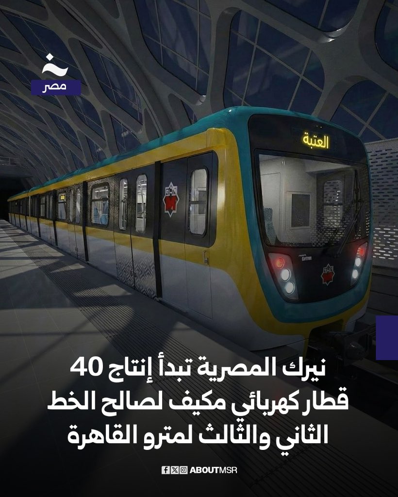 رفعت وزارة النقل شعار “لا مزيد من استيراد الحافلات الكهربائية أو القطارات بمختلف أنواعها من الخارج” حيث باتت تشترط في أي تعاقدات جديدة أن تمتلك الشركة المتقدمة مصنعًا قائمًا داخل مصر على غرار مجمع ألستوم الفرنسي في برج العرب أو أن يتم الإنتاج داخل مصانع شركة “نيرك” بشرق بورسعيد.