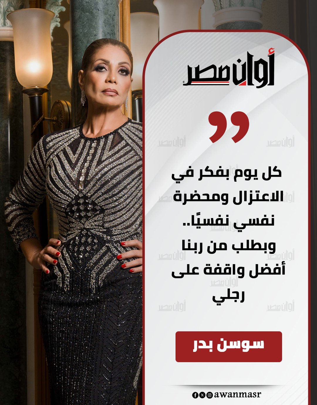 سوسن بدر: كل يوم بفكر في الاعتزال ومحضرة نفسي نفسيًا.. وبطلب من ربنا أفضل واقفة على رجلي 