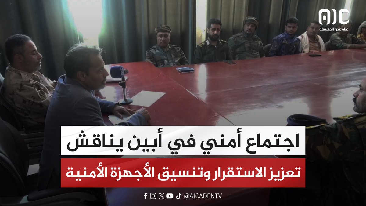 اجتماع أمني في أبين يناقش تعزيز الاستقرار وتنسيق الأجهزة الأمنية #استعادة_دوله_الجنوب 