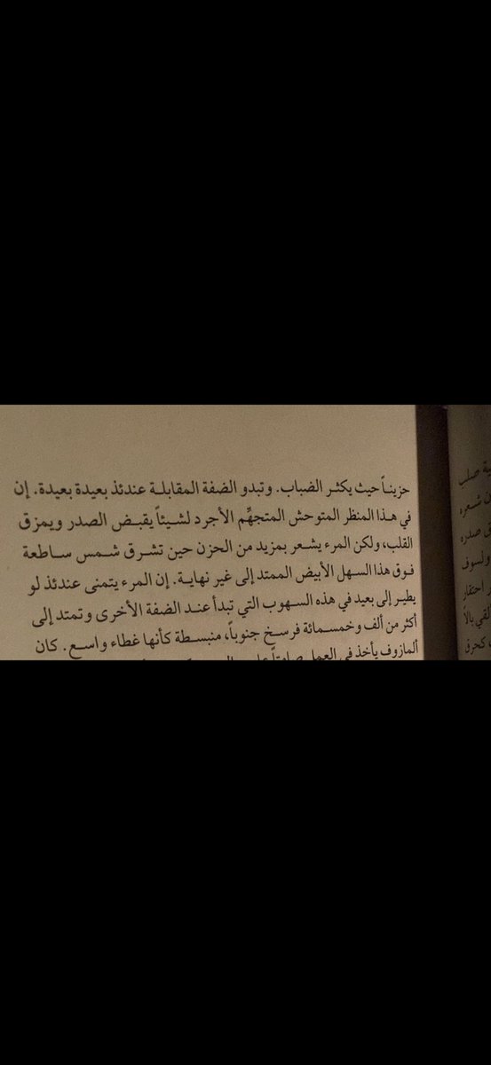 وعرفتُ أن الليالي
مذاقُ قطرةٍ من العسل، على اللسان تتلاشى.
أنّ الأشياء، دومًا، مُهدّدةٌ بالغياب
وأنني، ذات يومٍ، كنتُ هنا، في هذا المكان.
حيث لن أكون، أبدًا، مرةً أخرى.

-سركون بولص