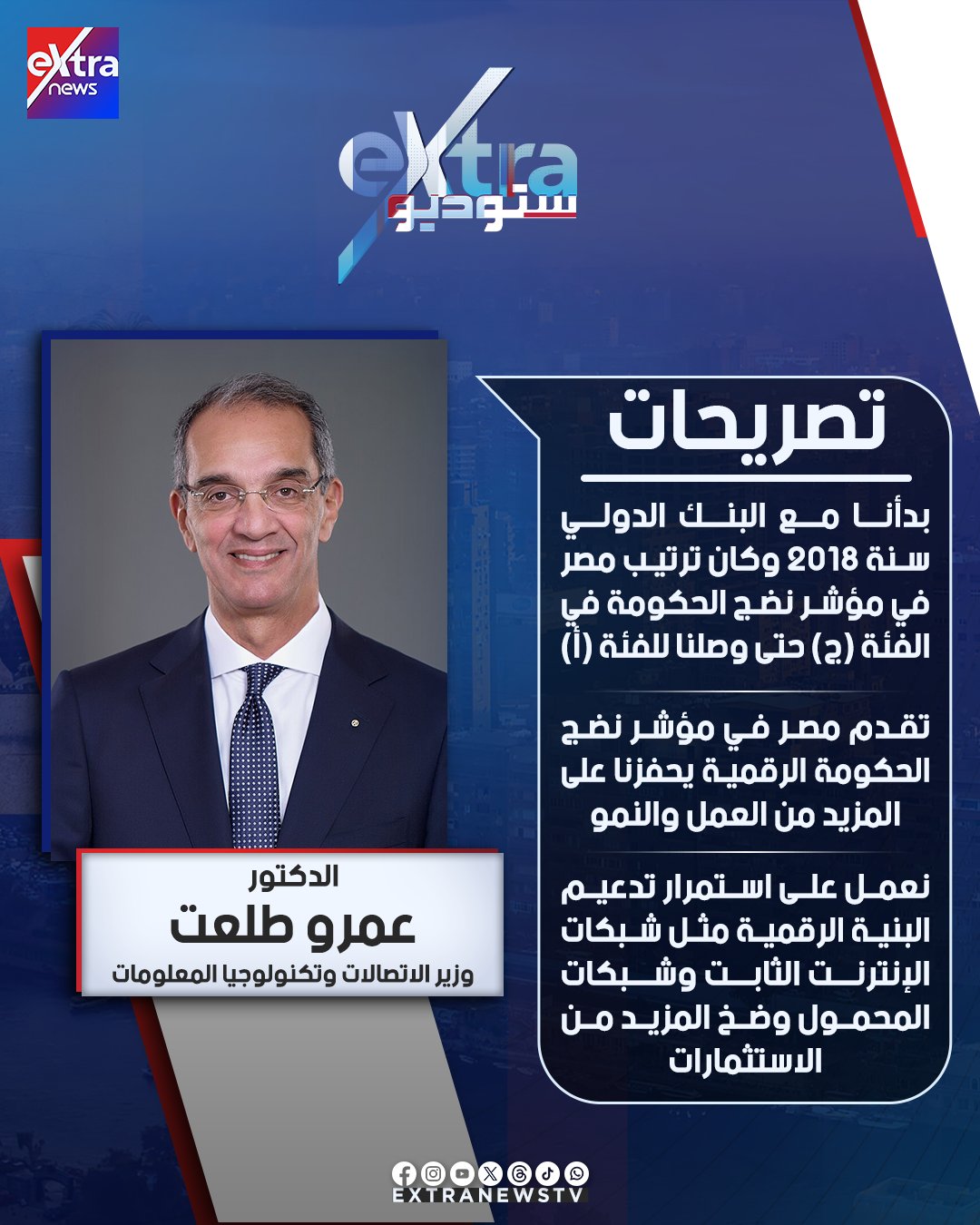 وزير الاتصالات وتكنولوجيا المعلومات د. عمرو طلعت: تقدم مصر في مؤشر نضج الحكومة الرقمية يحفزنا على المزيد من العمل والنمو #ستوديو_إكسترا 