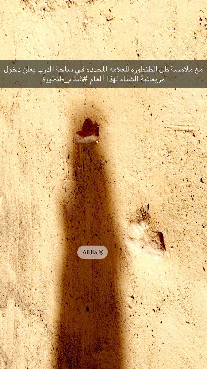 #العلا #استكشف_العلا
 #شتاء_طنطورة 

#الطنطورة هي ساعة شمسية (مزولة) بنيت من الحجر فوق احد جدران بيوت الديره (البلدة القديمة) على شكل هرمي تنتهي قمته بحجر واحد.
وتم بناؤها على حسابات وقياسات دقيقة جدا بحيث يستخدم ظل رأس هذا الهرم في تحديد أوقات توزيع مياه العيون على المزارعين