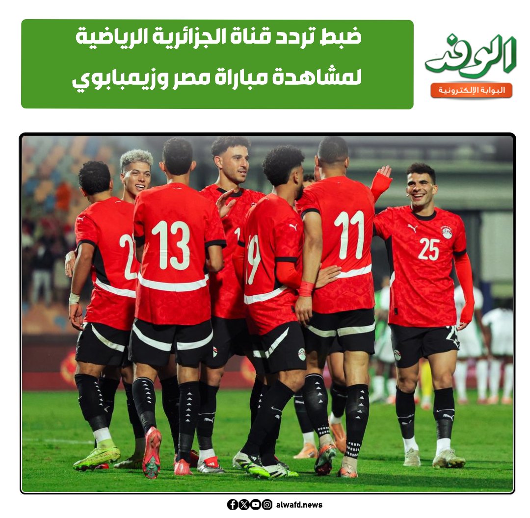 بوابة الوفد| ضبط تردد قناة الجزائرية الرياضية لمشاهدة مباراة مصر وزيمبابوي 