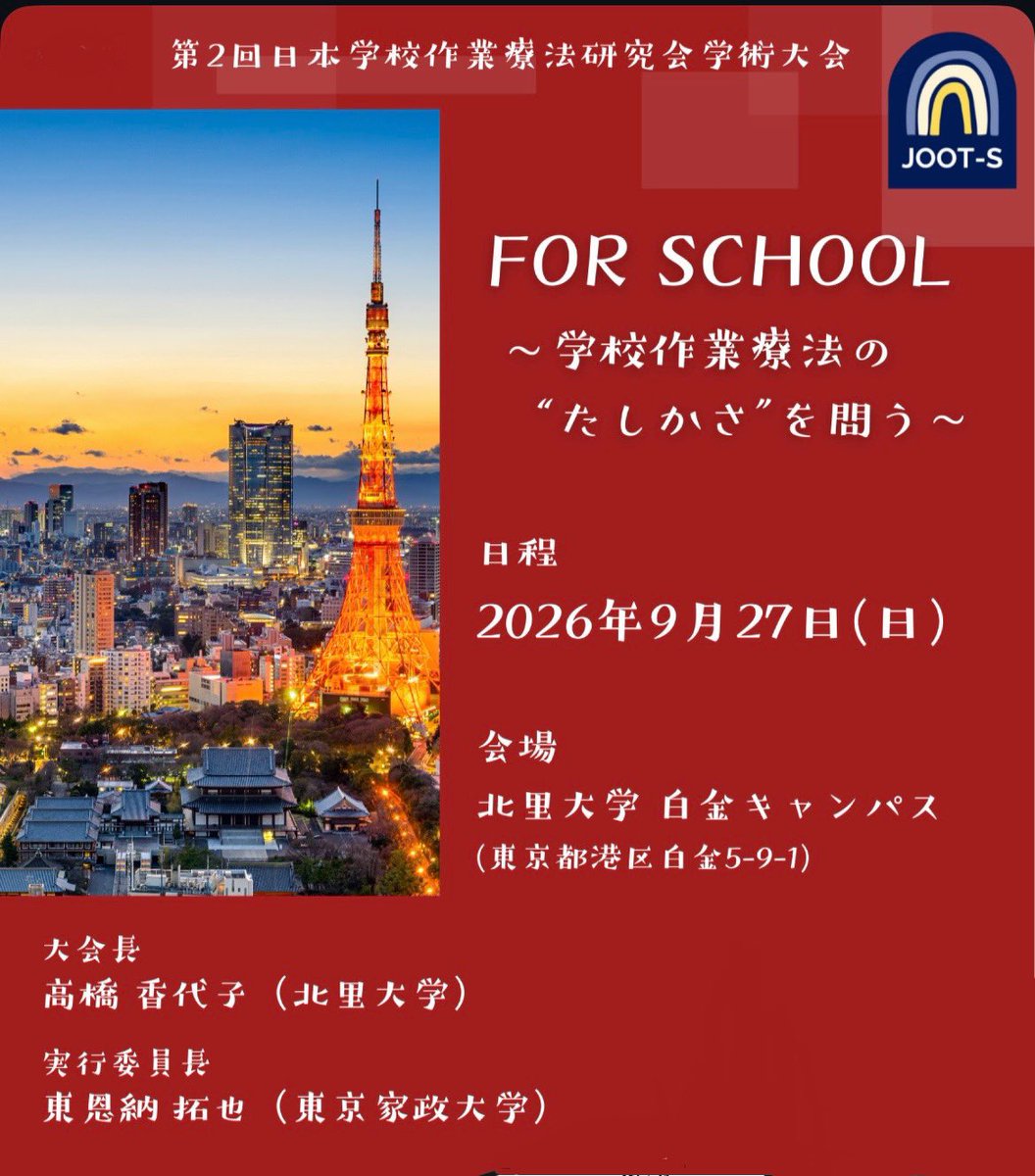 joots_info's tweet photo. 📣 第2回 日本学校作業療法研究会 学術大会 開催決定！
テーマ：FOR School ～学校作業療法の“たしかさ”を問う～
エビデンスと実践の両面から、学校作業療法の専門性を深めます。
⸻
📅 2026年9月27日（日）
📍 北里大学 白金キャンパス（予定）
⸻
参加登録や詳細はまた後日ご案内します！#JOOTS https://t.co/gpbjN46kNY